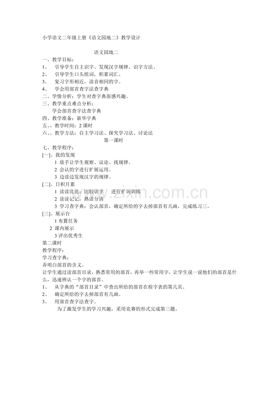 小学语文二年级上册《语文园地二》教学设计.doc_第1页