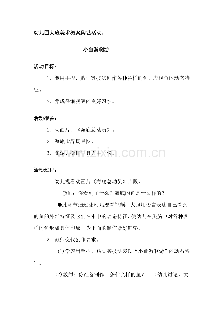 幼儿园大班美术教案陶艺活动.doc_第1页