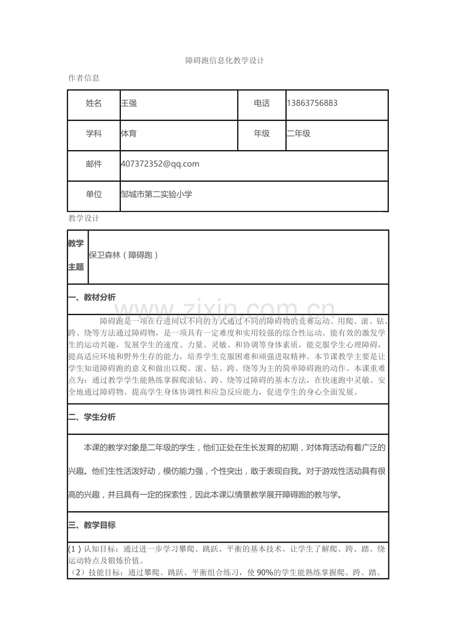 障碍跑信息化教学设计.doc_第1页