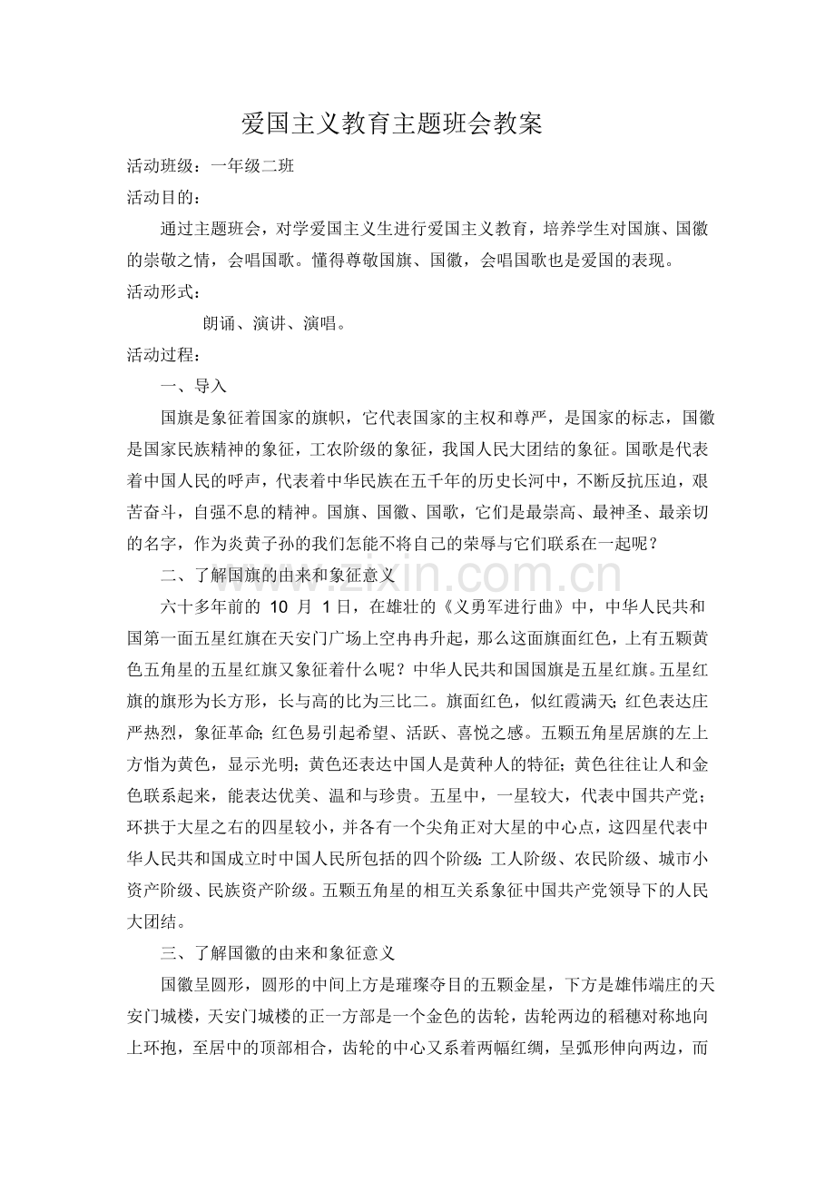 爱国主义教育主题班会教案.doc_第1页