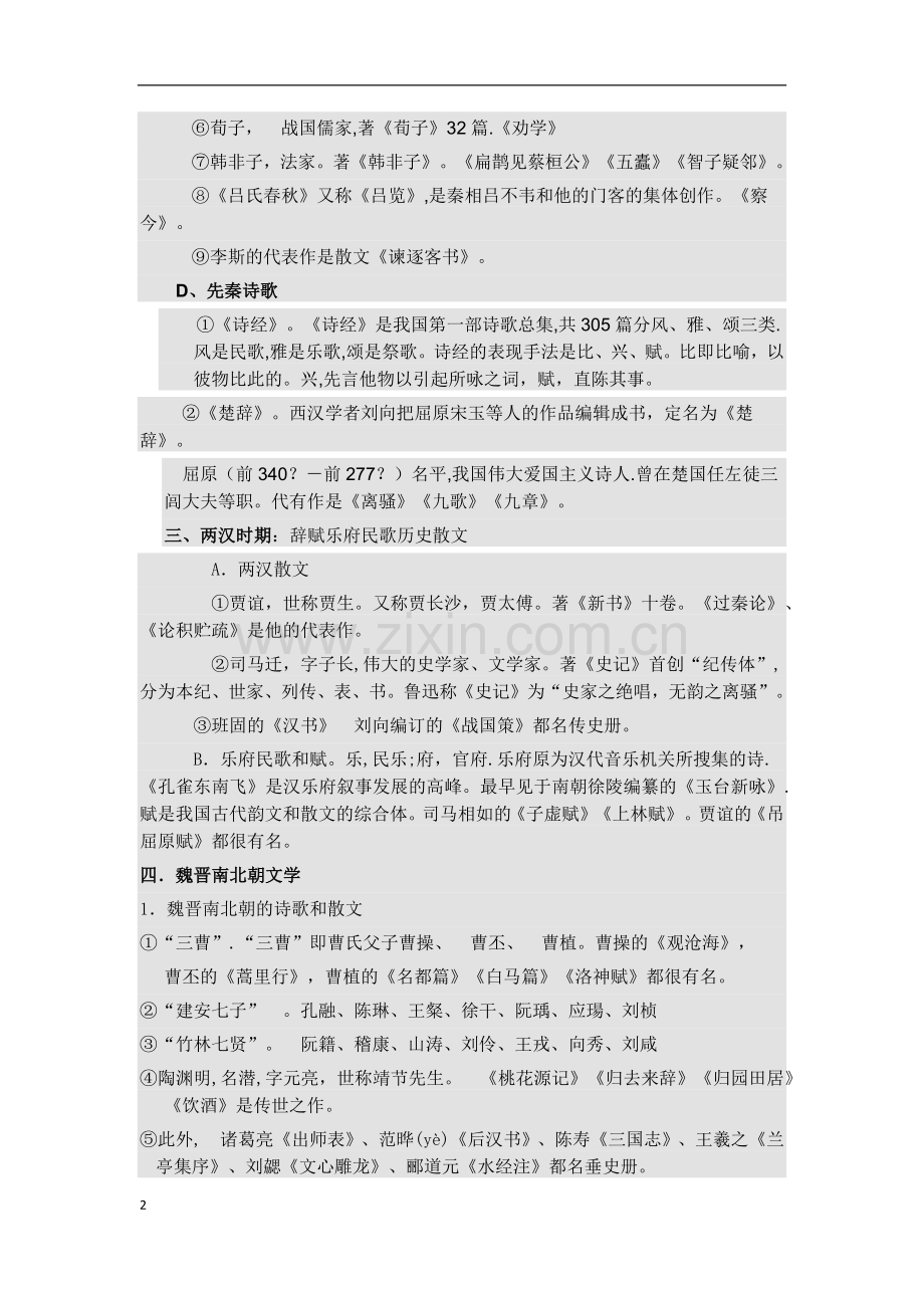 语文文学常识积累.docx_第2页