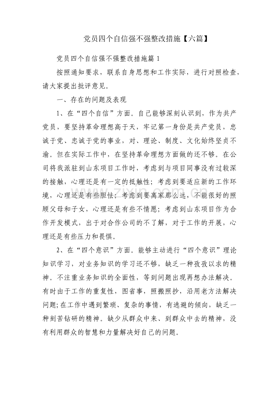 党员四个自信强不强整改措施【六篇】.pdf_第1页