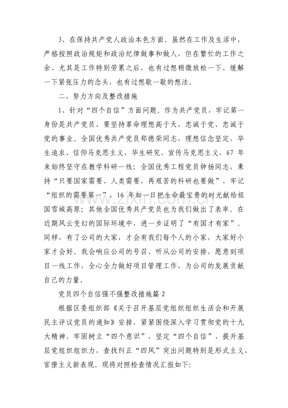 党员四个自信强不强整改措施【六篇】.pdf_第2页