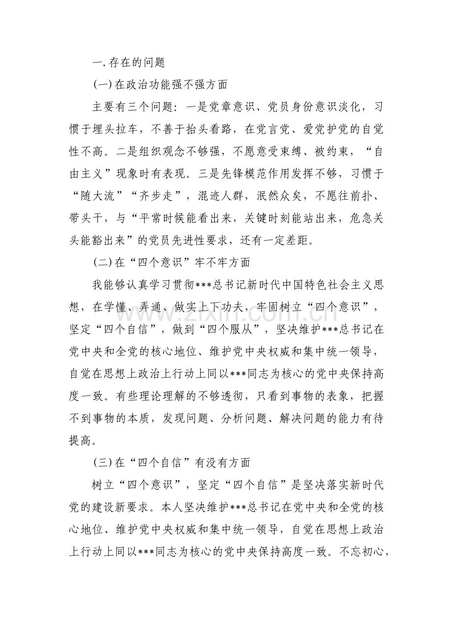 党员四个自信强不强整改措施【六篇】.pdf_第3页