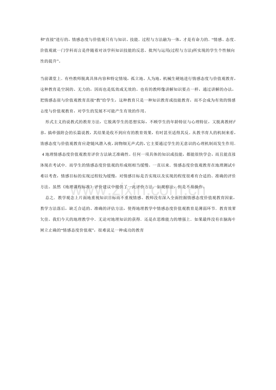 目前初中地理情感态度价值观教育存在的主要问题.doc_第2页