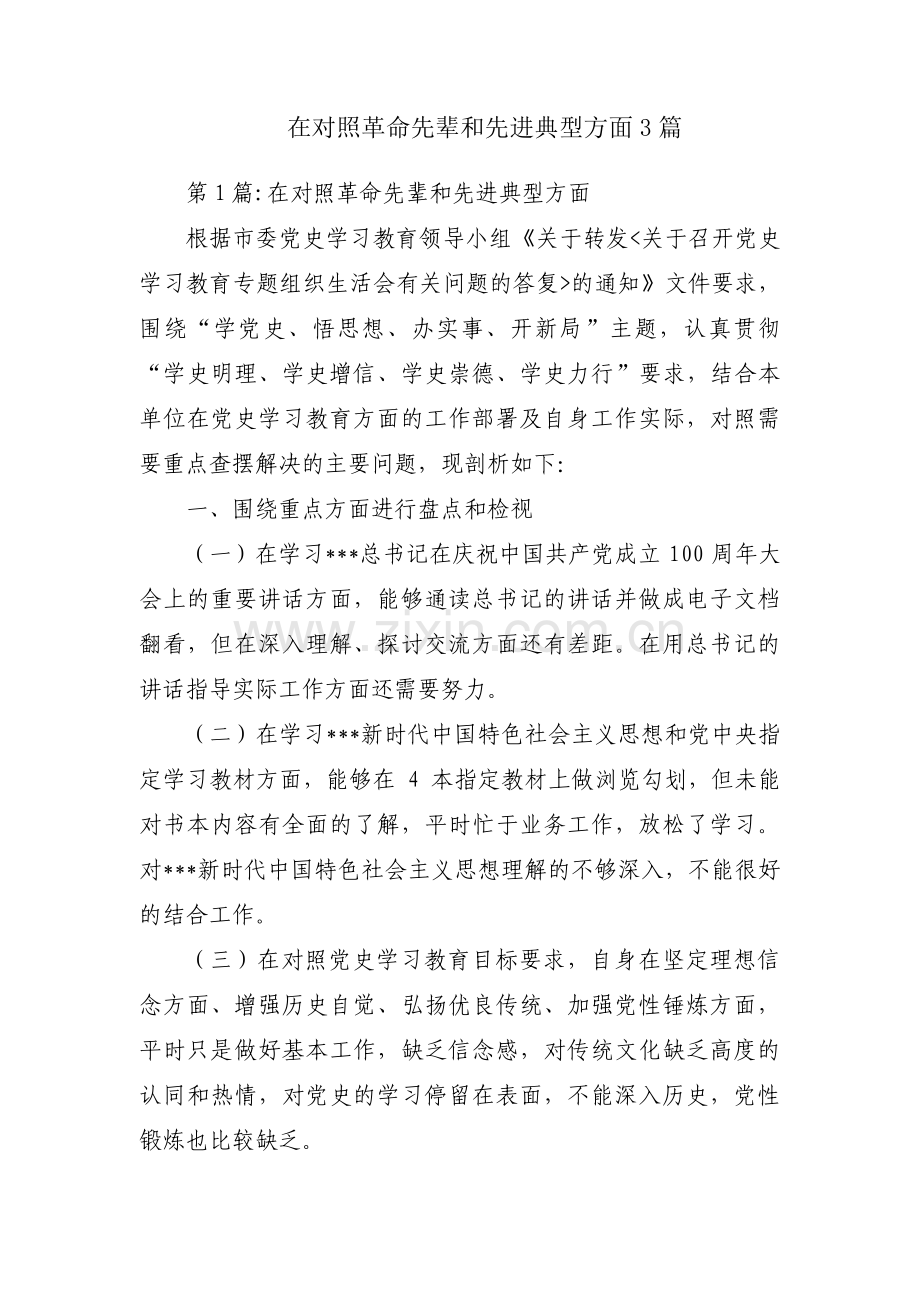 在对照革命先辈和先进典型方面3篇.pdf_第1页