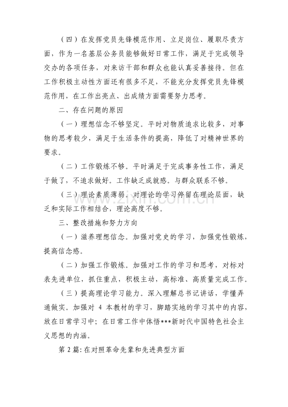 在对照革命先辈和先进典型方面3篇.pdf_第2页