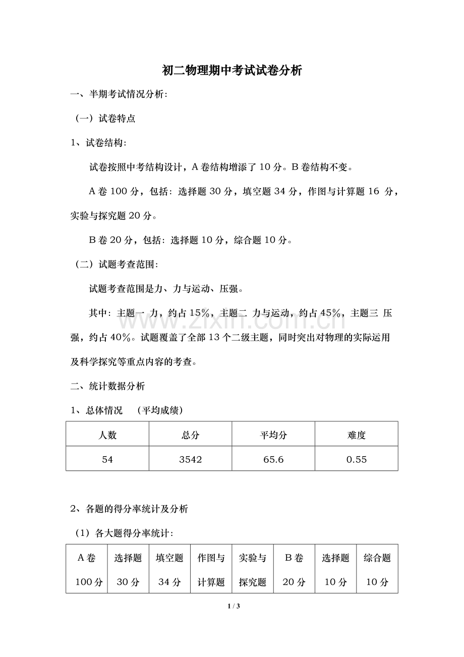 初二物理期中考试试卷分析.docx_第1页