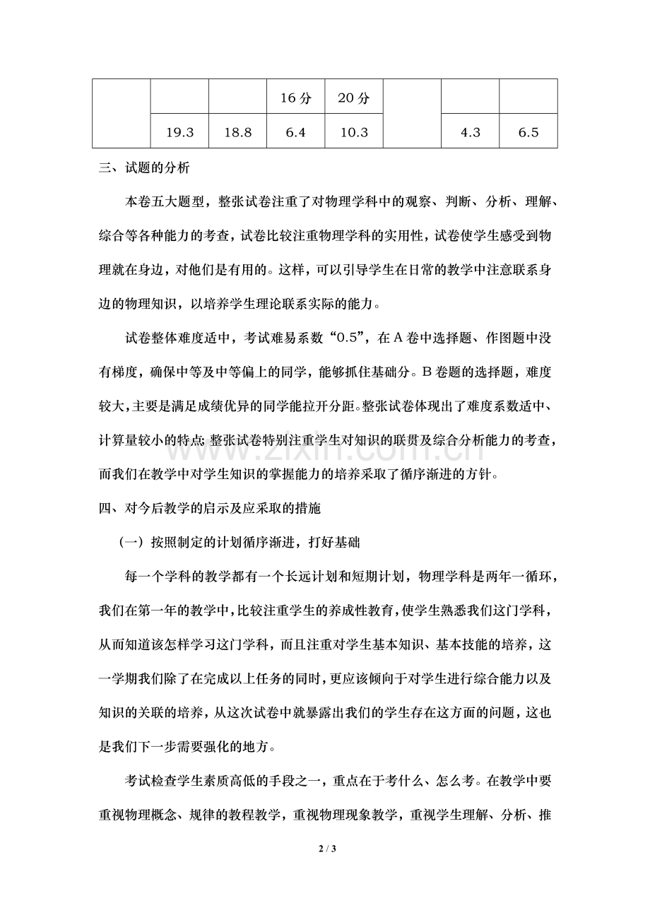 初二物理期中考试试卷分析.docx_第2页