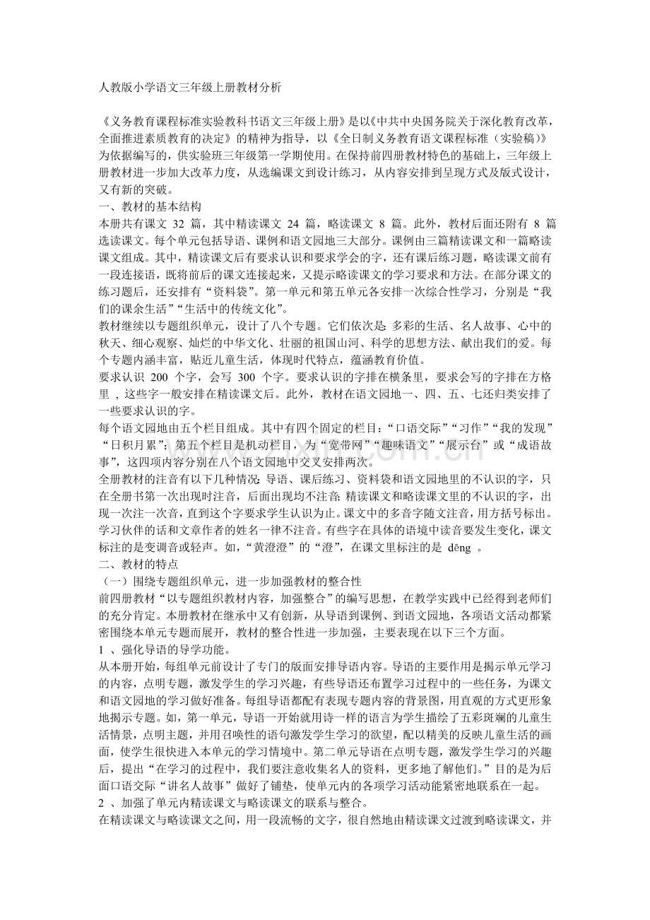 人教版小学语文三年级上册教材分析.doc_第1页