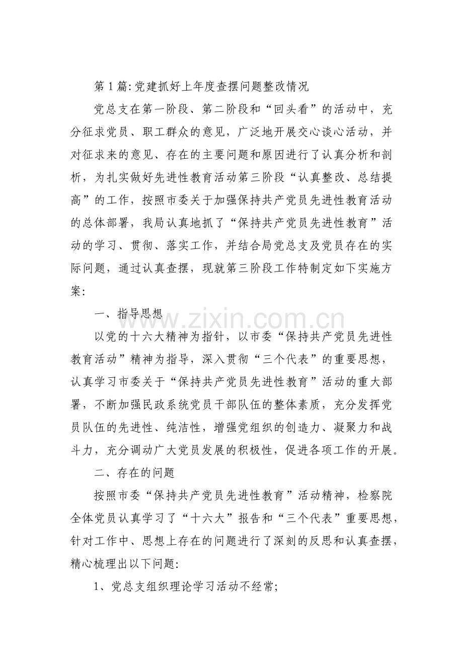 党建抓好上年度查摆问题整改情况三篇.pdf_第1页