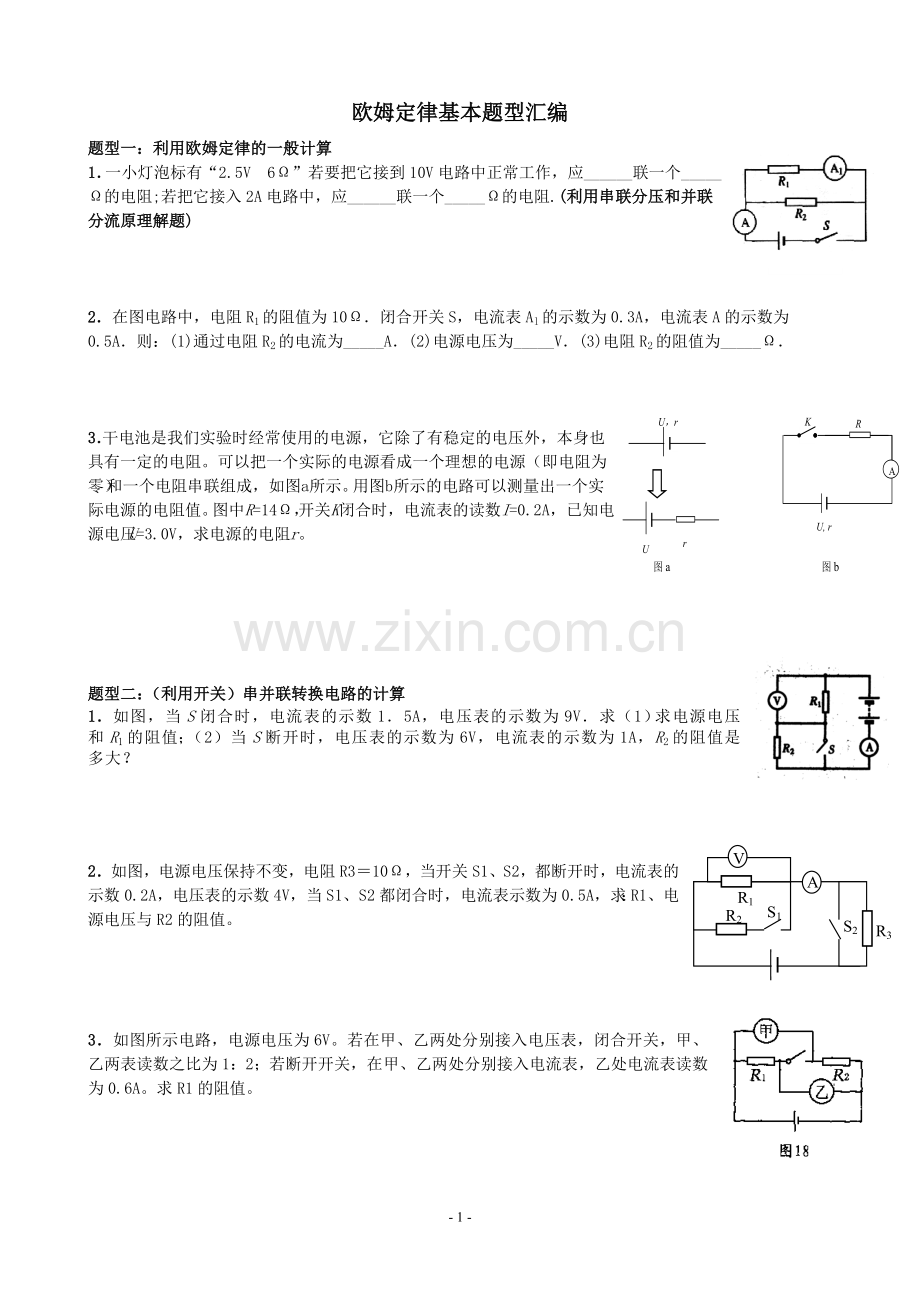 欧姆定律基本题型汇编.doc_第1页