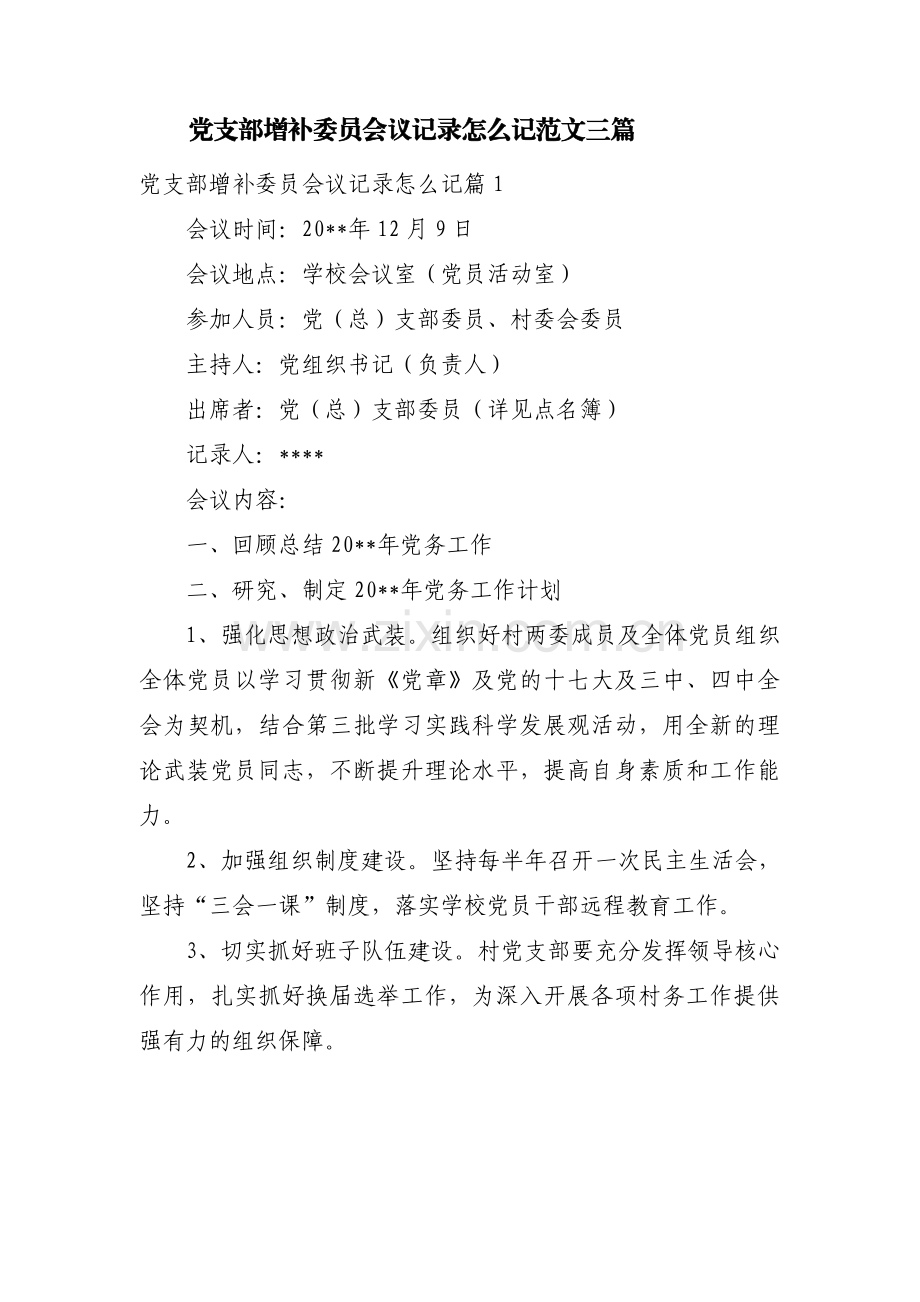 党支部增补委员会议记录怎么记范文三篇.pdf_第1页