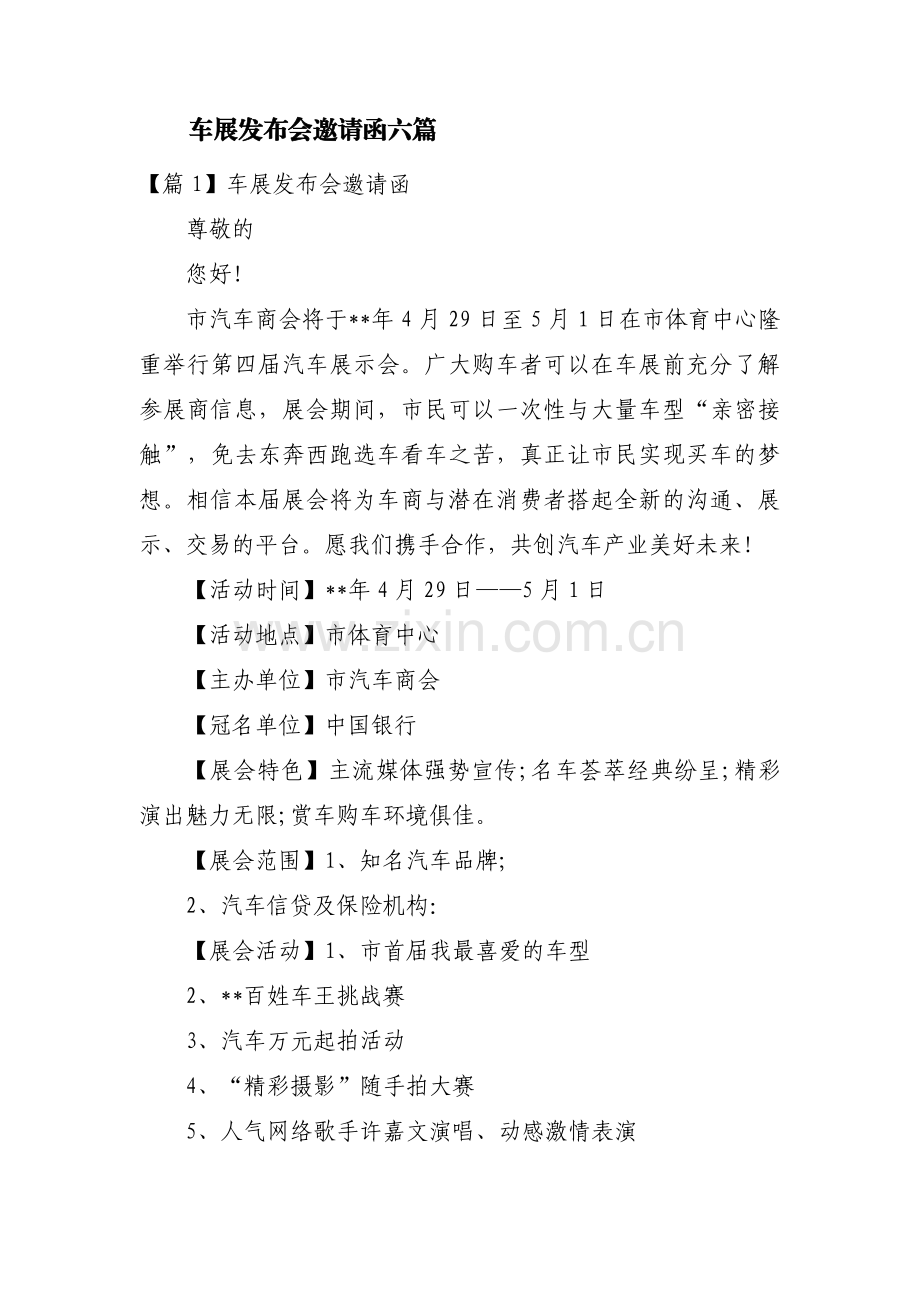 车展发布会邀请函六篇.pdf_第1页