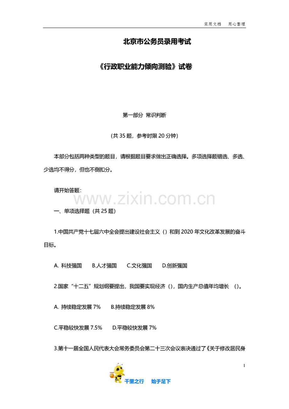 北京公务员行测真题及答案解析.pdf_第1页