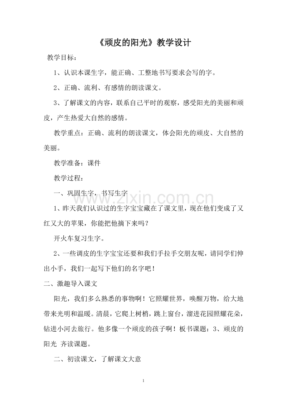 顽皮的阳光教学设计.doc_第1页