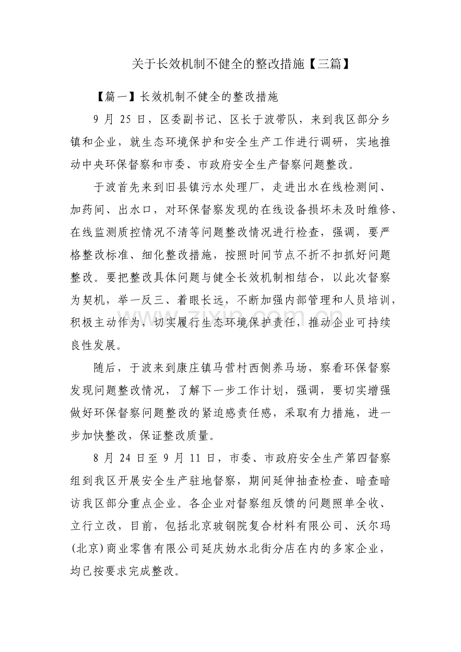 关于长效机制不健全的整改措施【三篇】.pdf_第1页