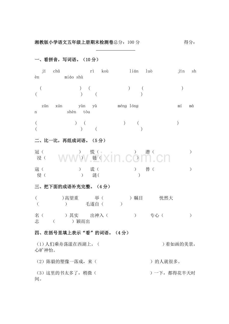 湘教版小学语文五年级上册期末检测卷.doc_第1页