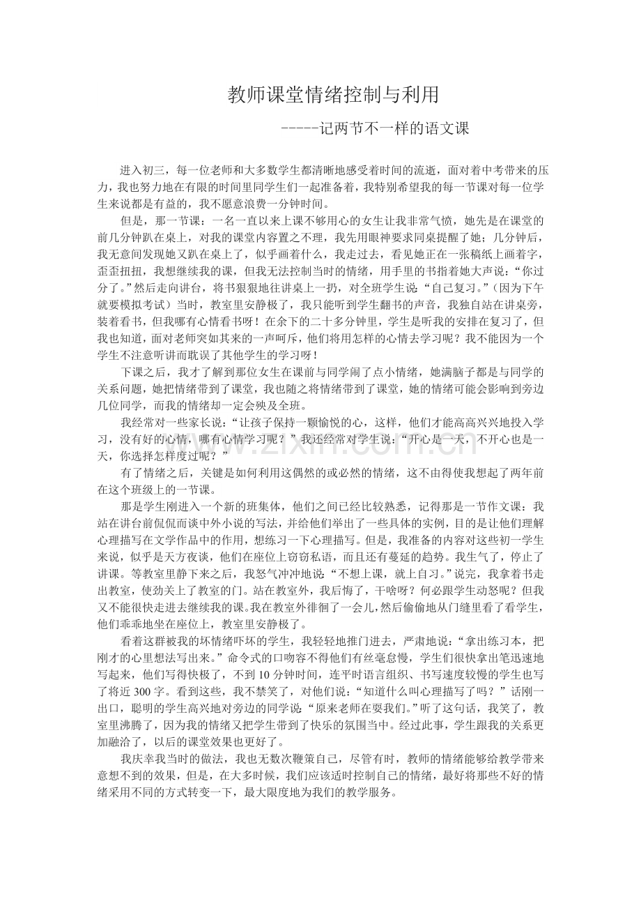 教师课堂情绪控制与利用.doc_第1页