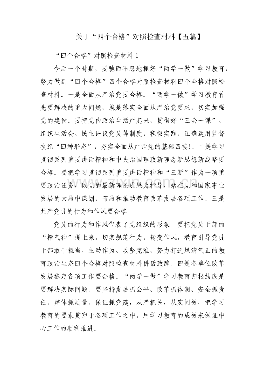 关于“四个合格”对照检查材料【五篇】.pdf_第1页