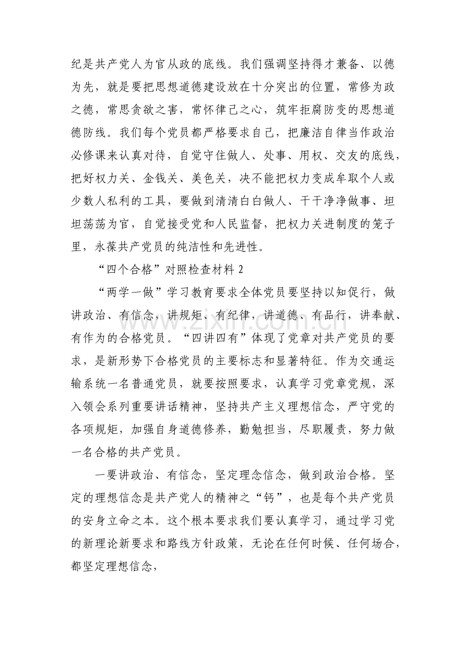 关于“四个合格”对照检查材料【五篇】.pdf_第3页