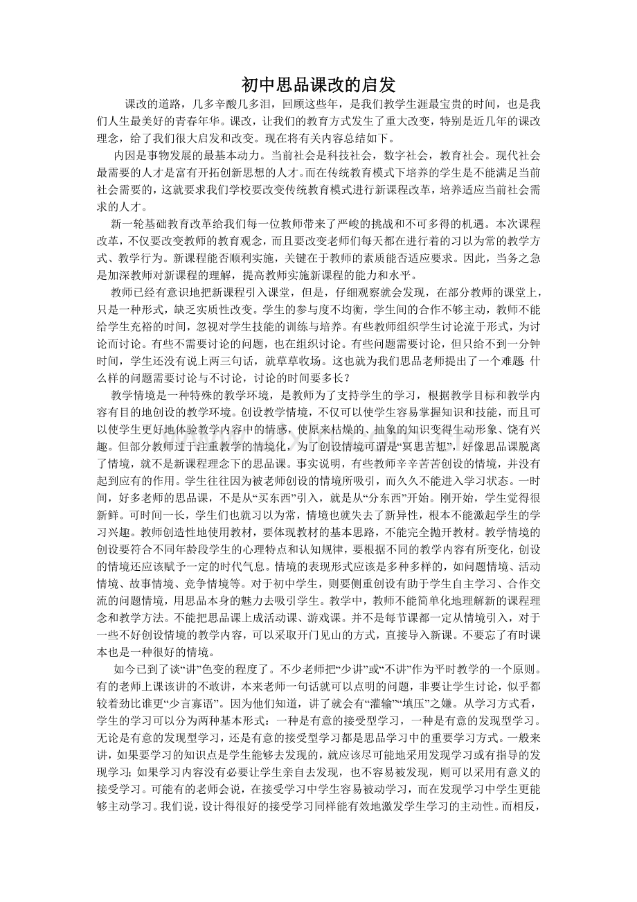 课改的心得体会初中思品课改的启发.doc_第1页