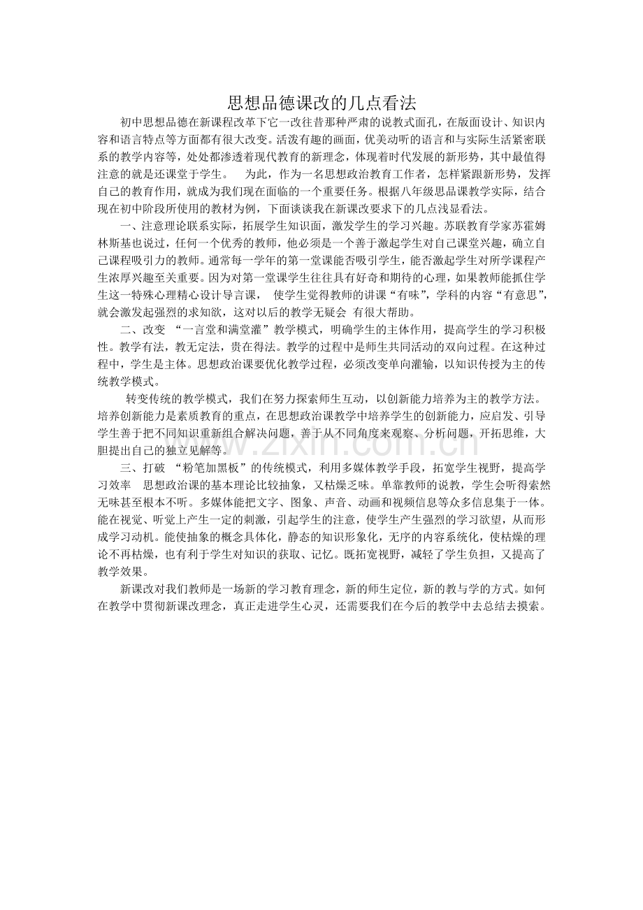 课改的心得体会初中思品课改的启发.doc_第3页