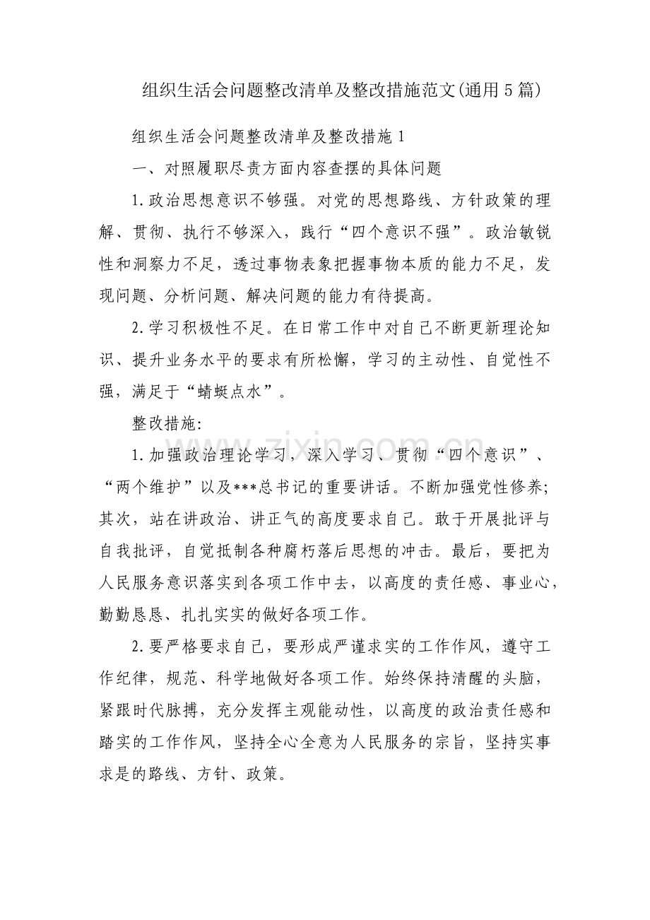 组织生活会问题整改清单及整改措施范文(通用5篇).pdf_第1页