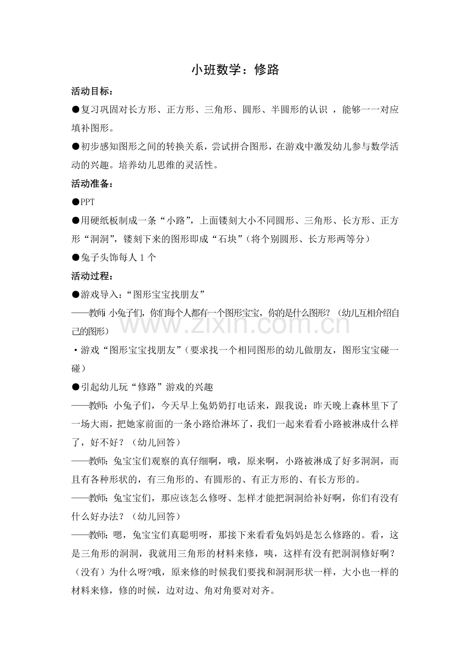 小班数学：修路.doc_第1页