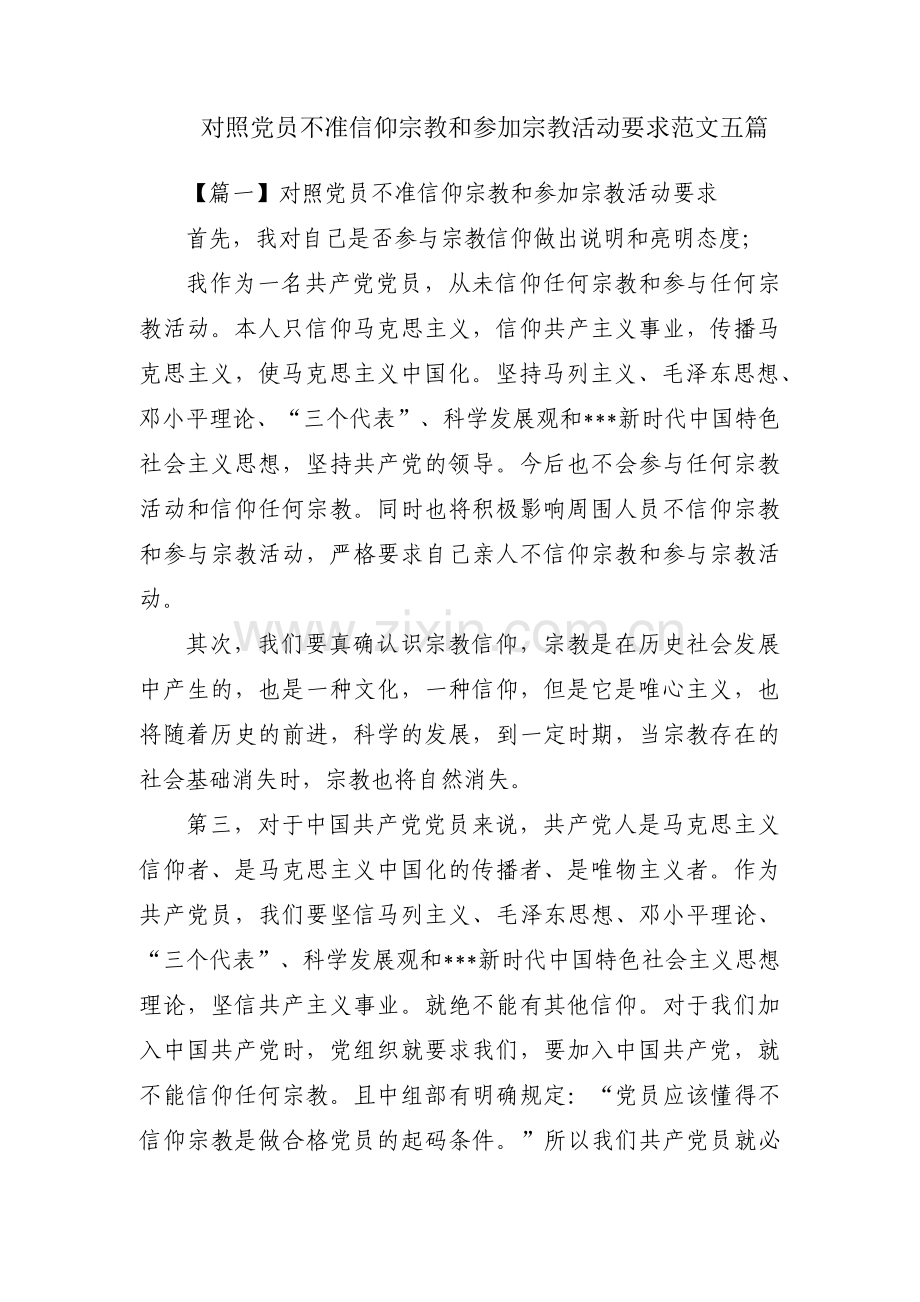 对照党员不准信仰宗教和参加宗教活动要求范文五篇.pdf_第1页