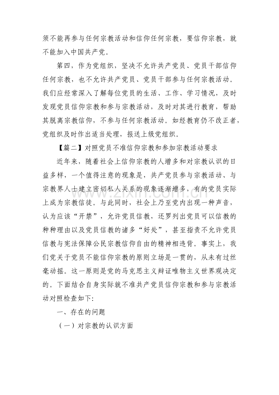 对照党员不准信仰宗教和参加宗教活动要求范文五篇.pdf_第2页