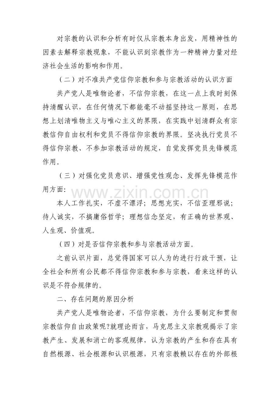 对照党员不准信仰宗教和参加宗教活动要求范文五篇.pdf_第3页