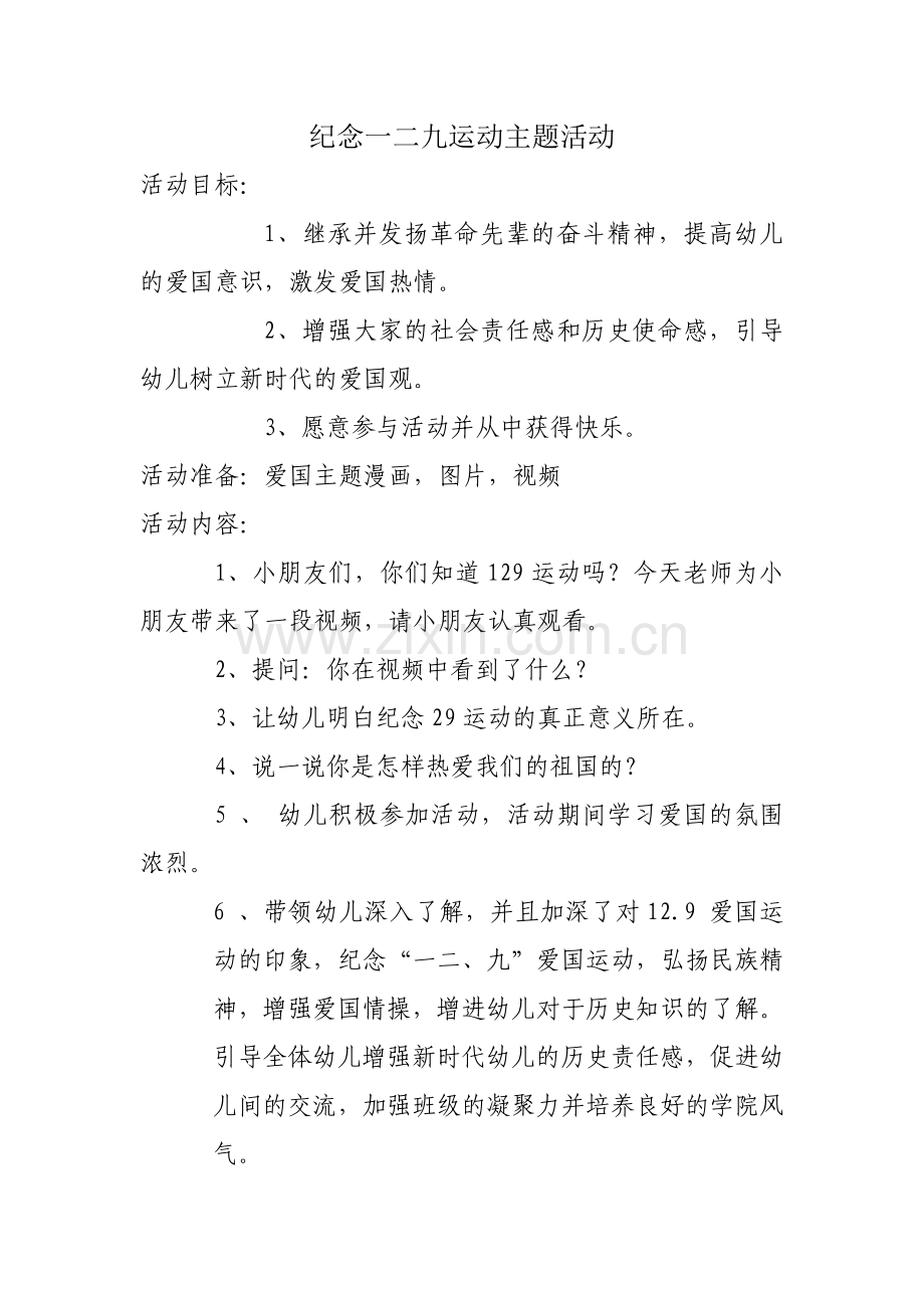 纪念一二九运动主题活动.doc_第1页