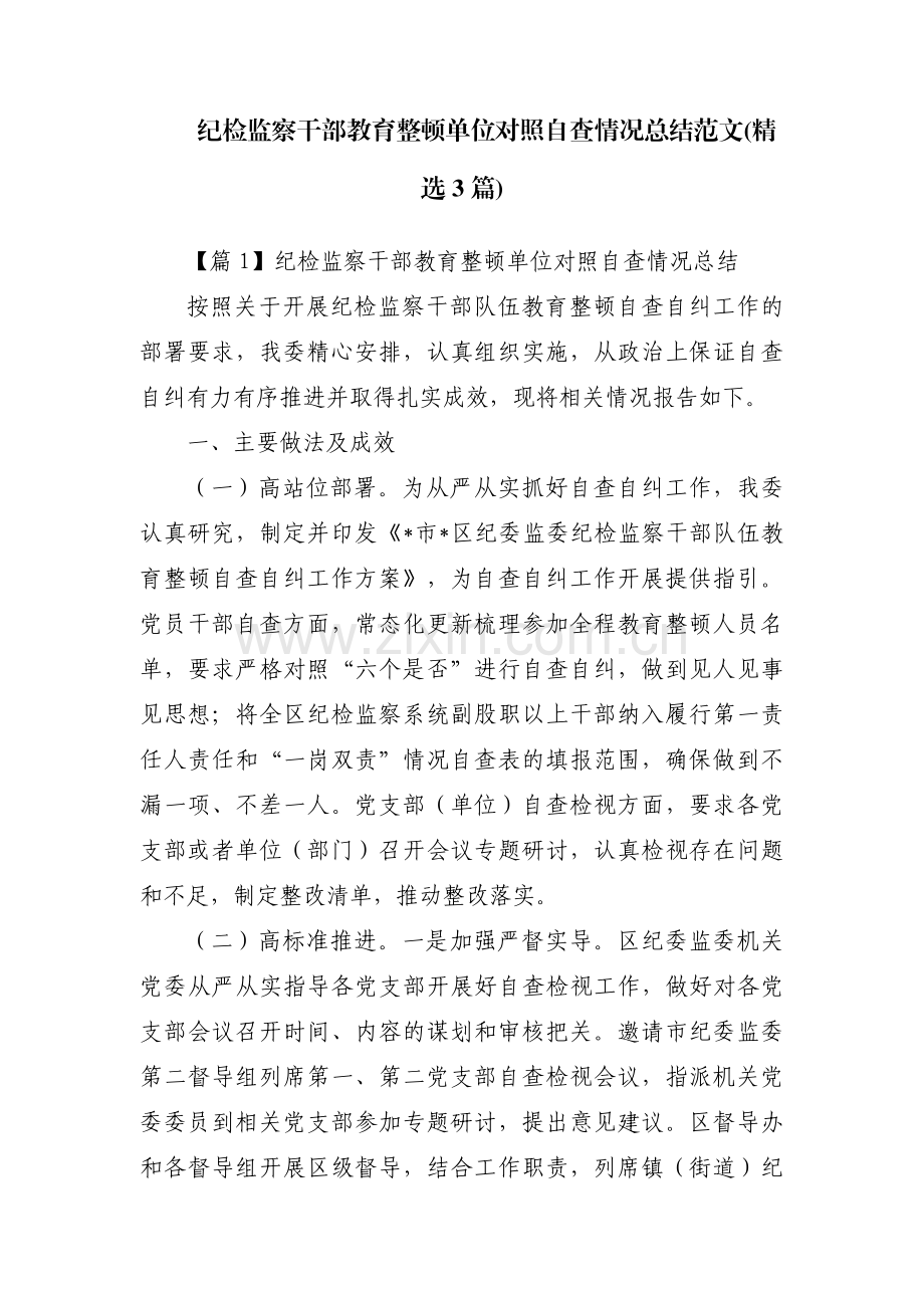 纪检监察干部教育整顿单位对照自查情况总结范文(3篇).pdf_第1页