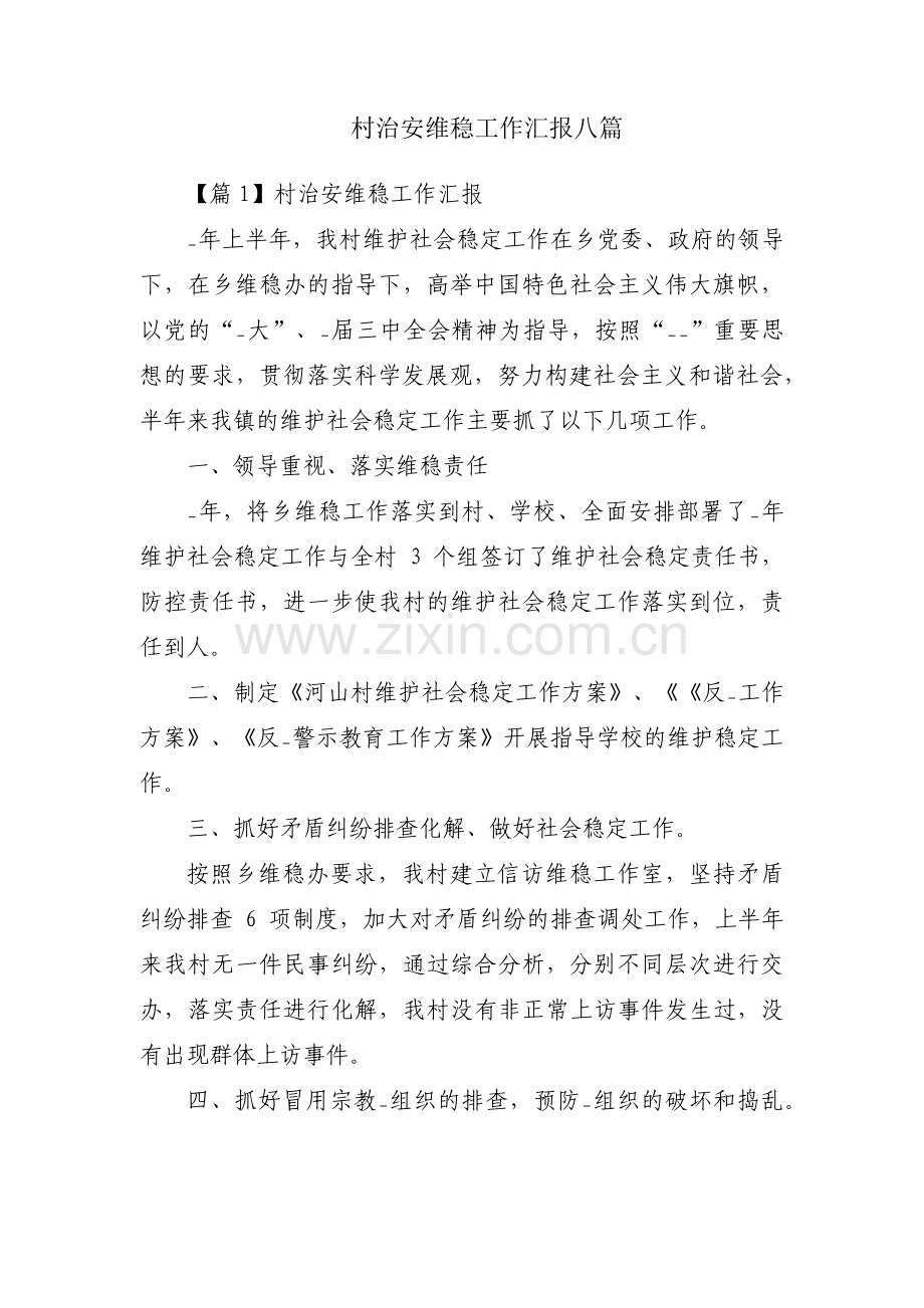 村治安维稳工作汇报八篇.pdf_第1页