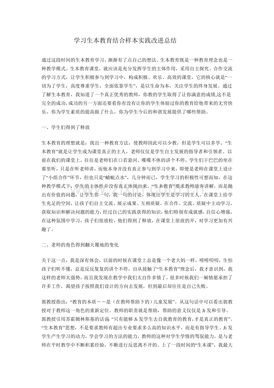 学习生本教育结合样本实践改进总结.doc_第1页