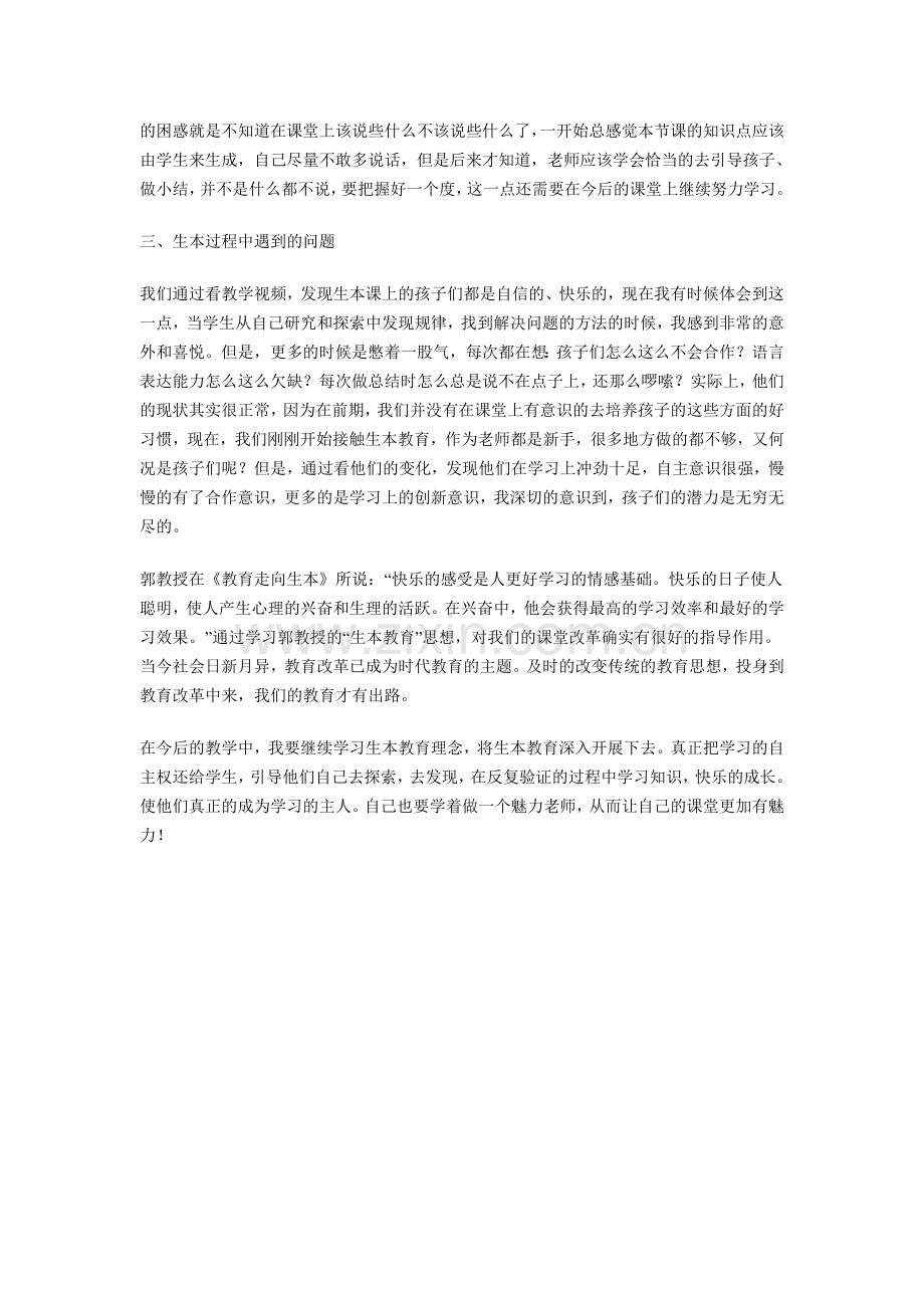 学习生本教育结合样本实践改进总结.doc_第2页