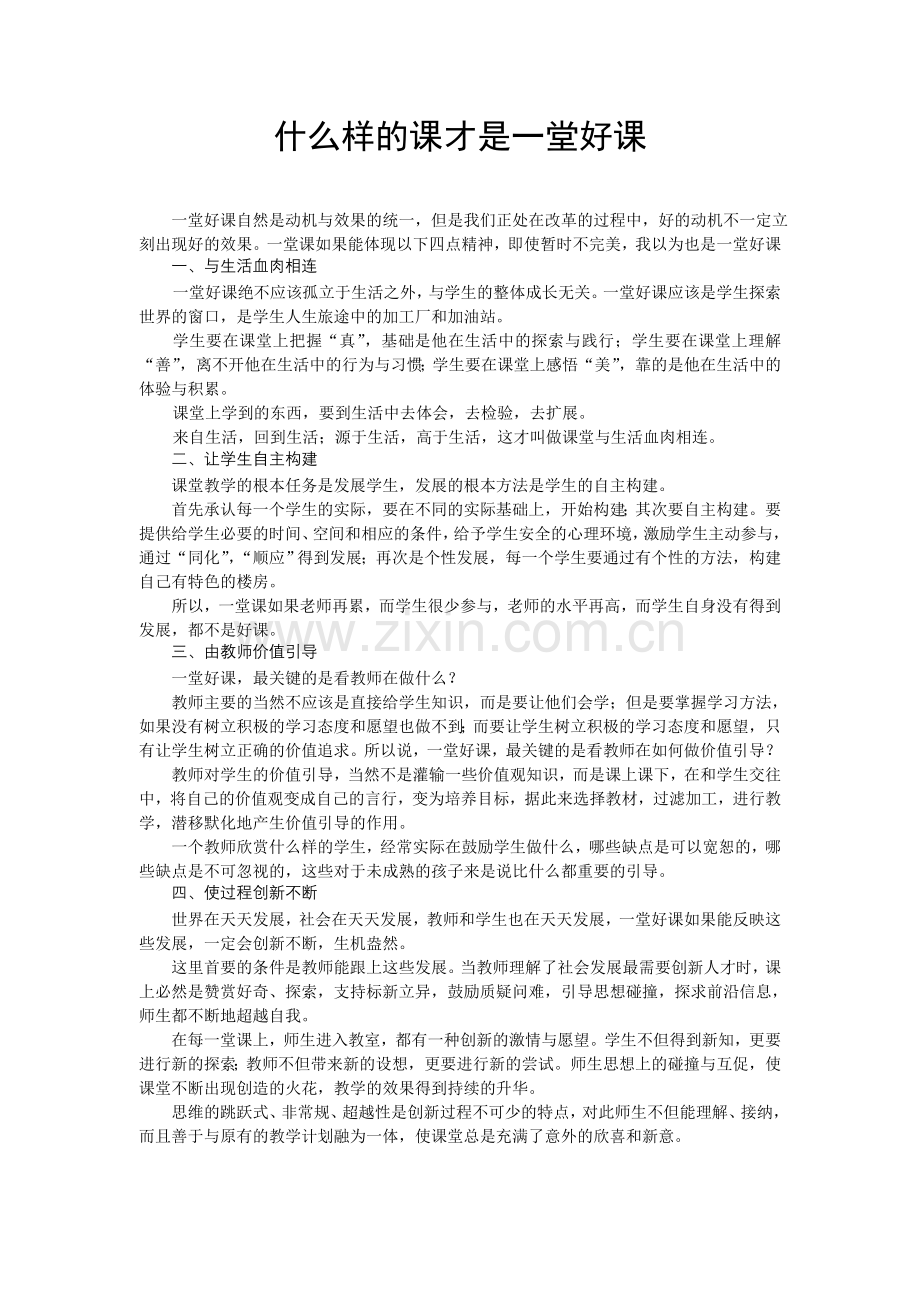 什么样的课才是一堂好课.doc_第1页