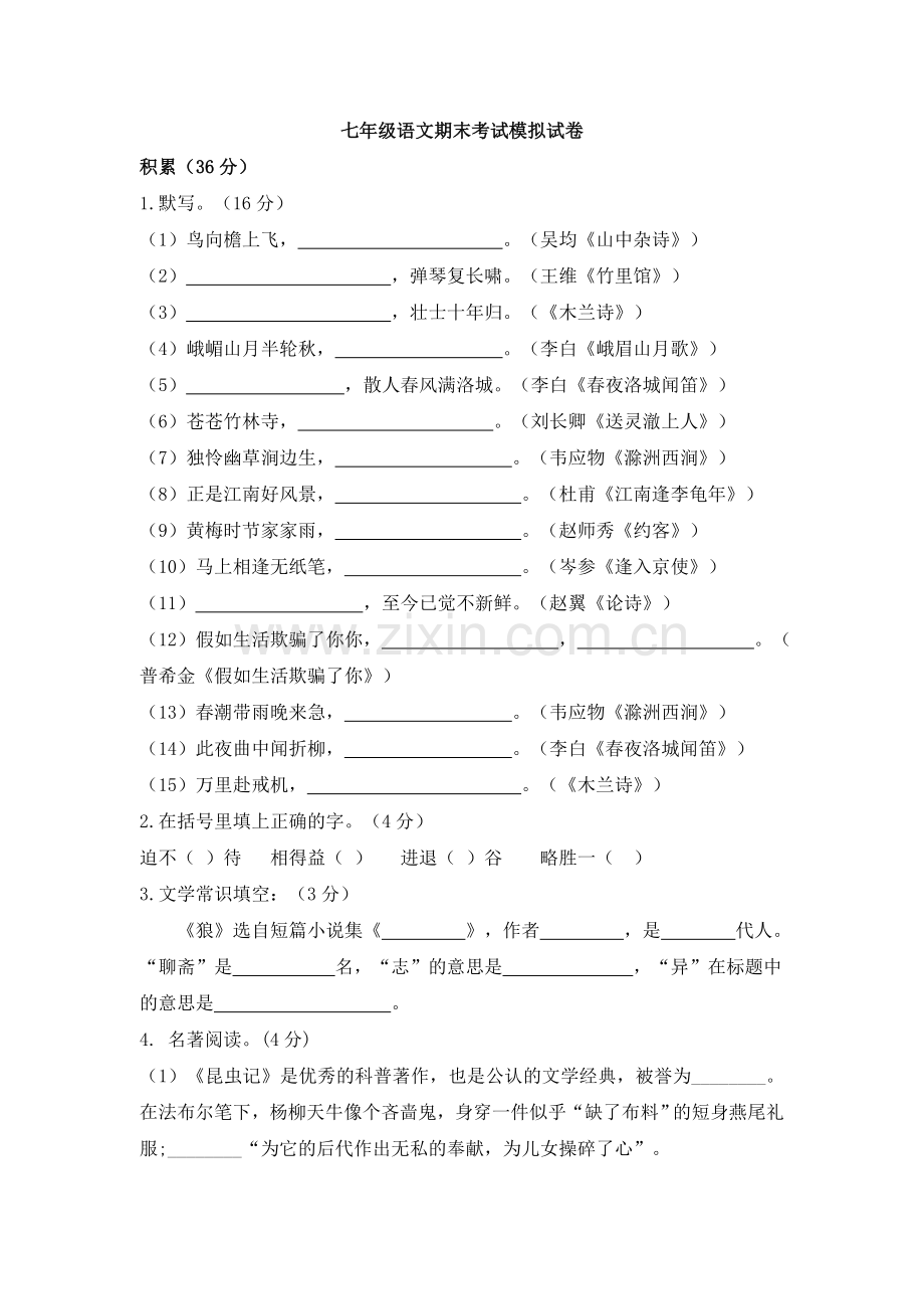 七年级语文期末考试模拟试卷.doc_第1页