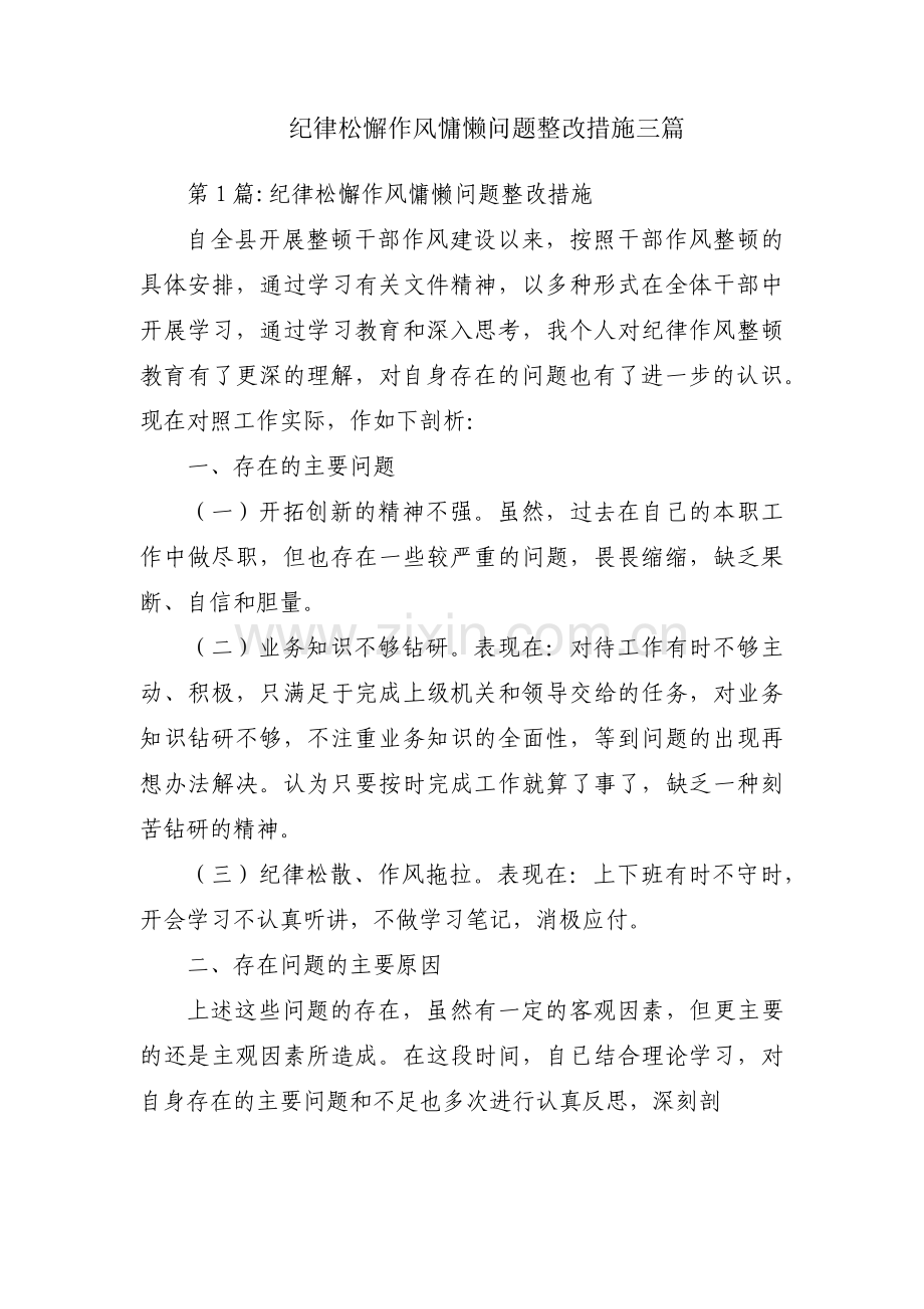 纪律松懈作风慵懒问题整改措施三篇.pdf_第1页