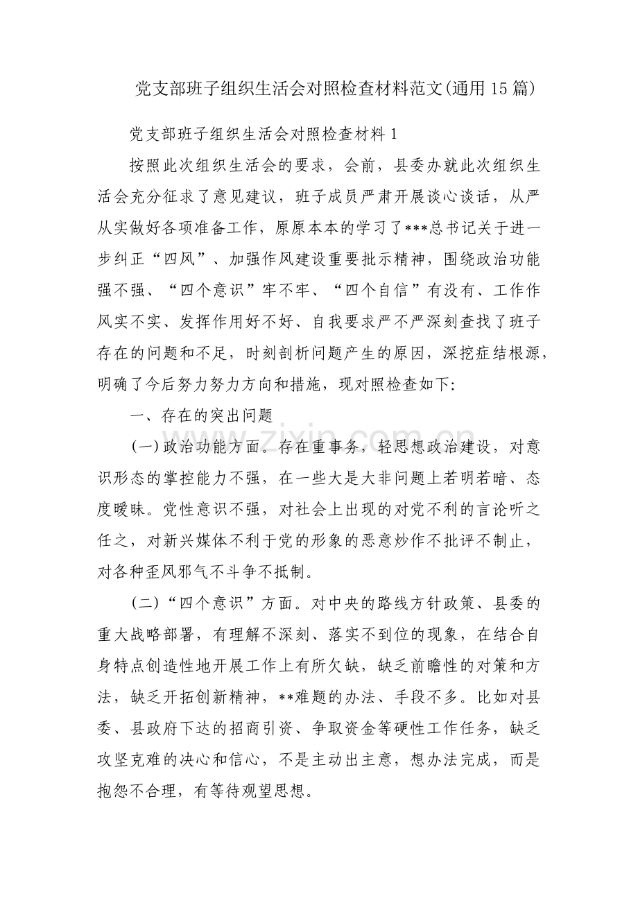 党支部班子组织生活会对照检查材料范文(通用15篇).pdf_第1页