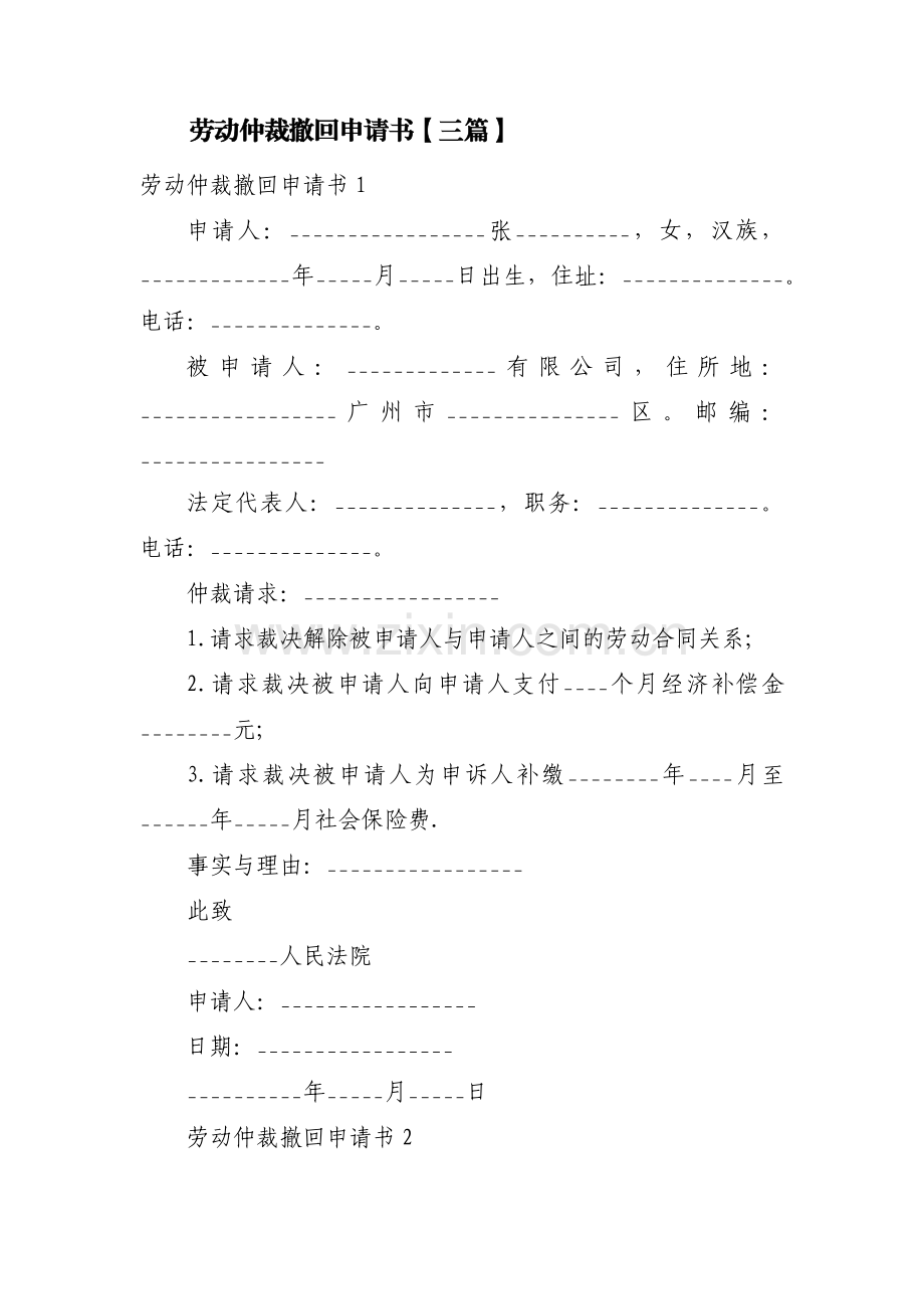 劳动仲裁撤回申请书【三篇】.pdf_第1页