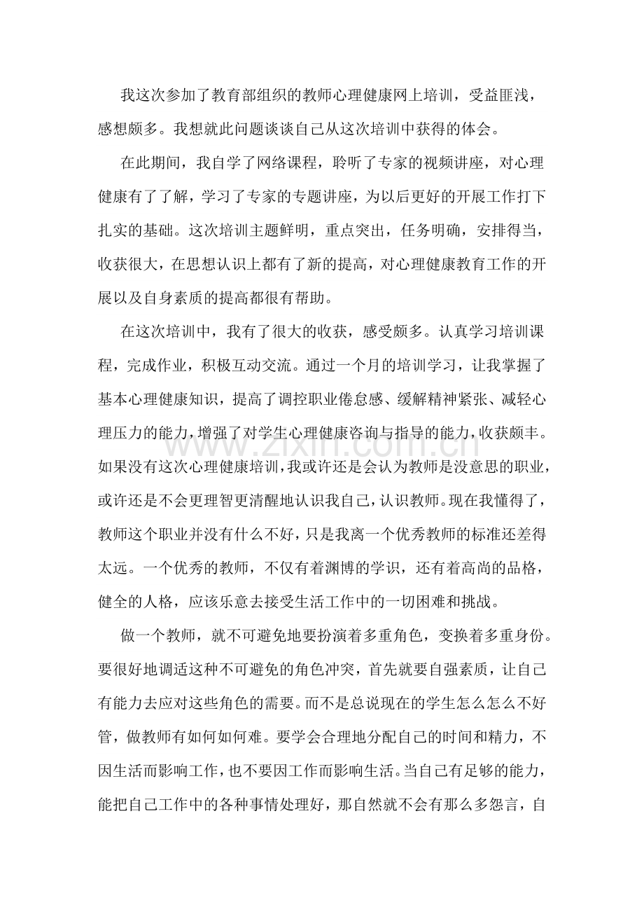 我这次参加了教育部组织的教师心理健康网上培训.doc_第1页