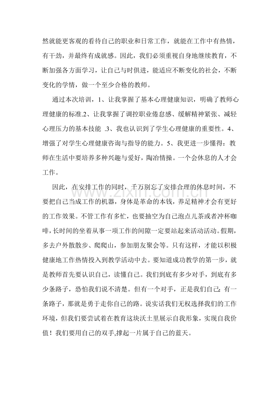 我这次参加了教育部组织的教师心理健康网上培训.doc_第2页