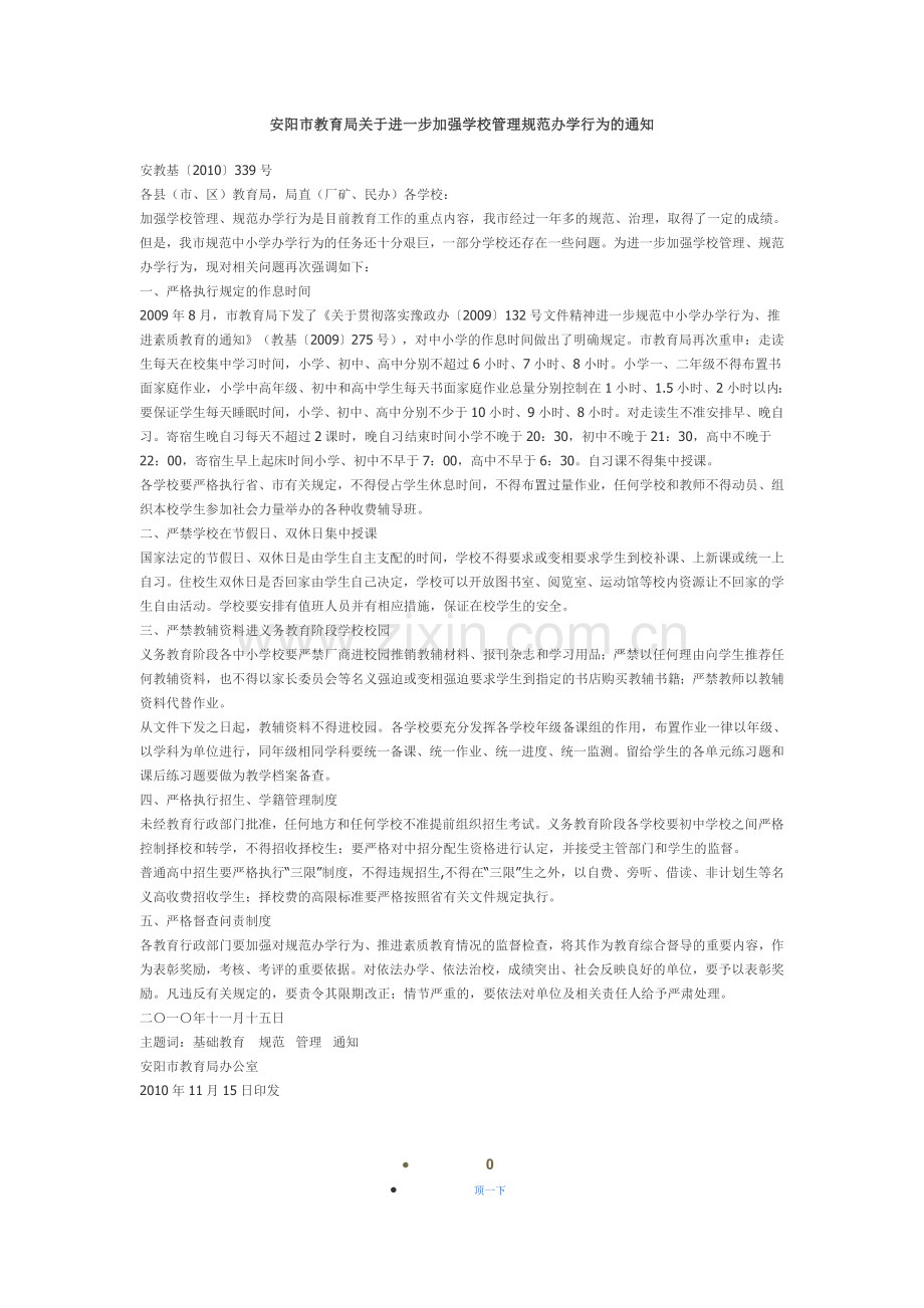 安阳市教育局关于进一步加强学校管理规范办学行为的通知.doc_第1页