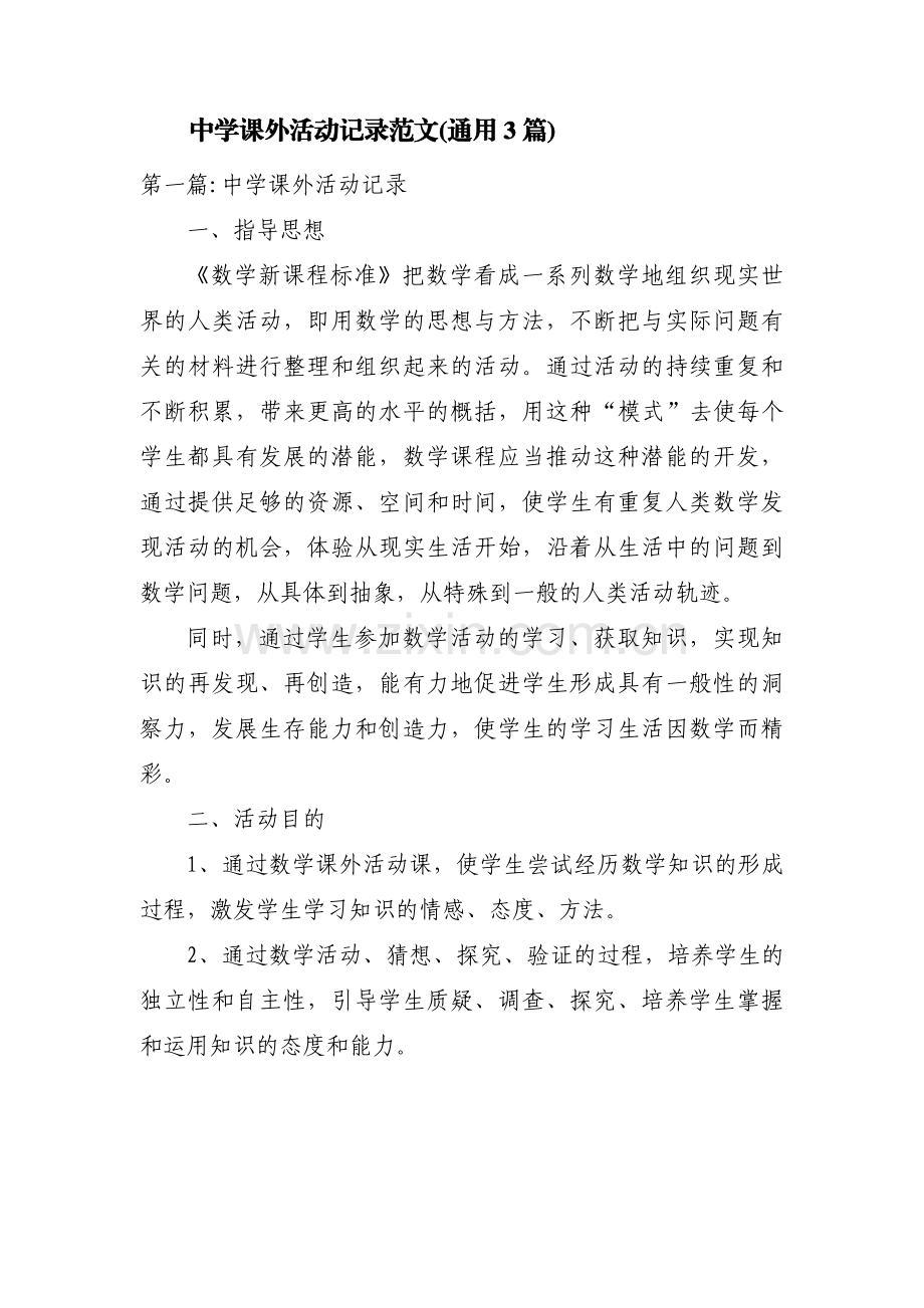 中学课外活动记录范文(通用3篇).pdf_第1页