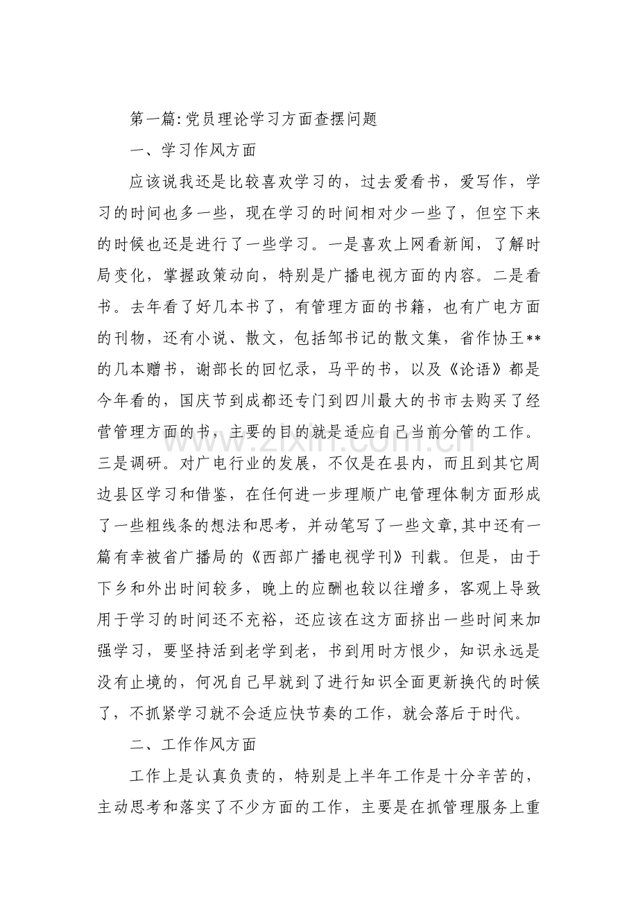 关于党员理论学习方面查摆问题【九篇】.pdf_第1页