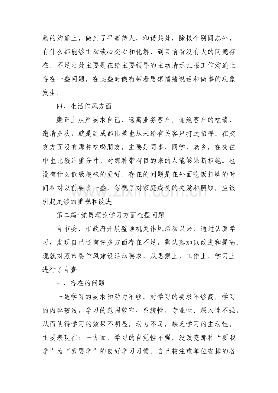 关于党员理论学习方面查摆问题【九篇】.pdf_第3页