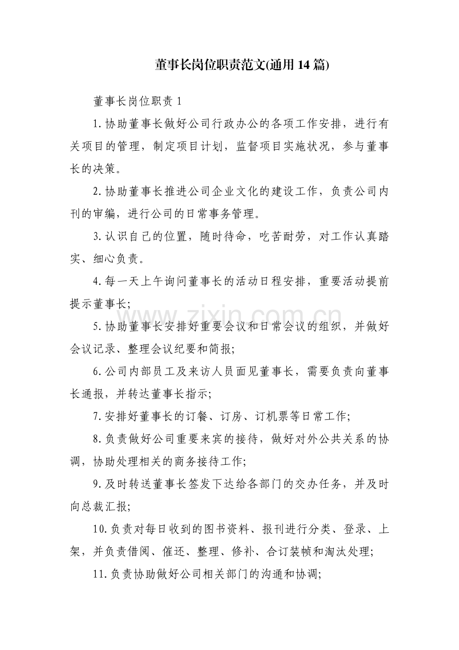 董事长岗位职责范文(通用14篇).pdf_第1页