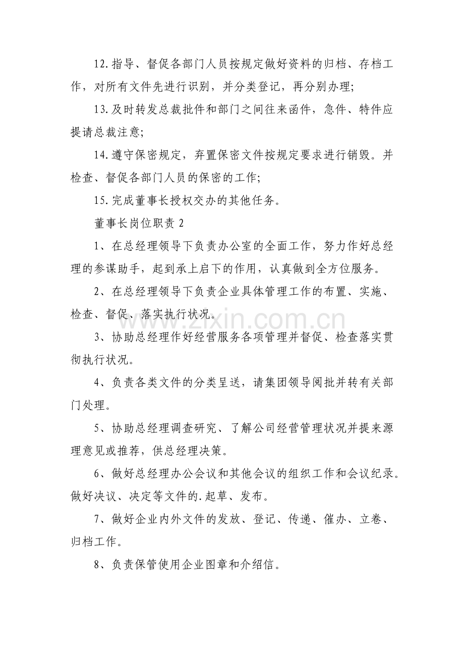 董事长岗位职责范文(通用14篇).pdf_第2页